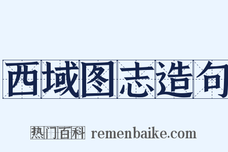 西域图志造句是什么意思的图片